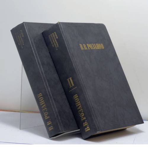 Обложка книги «Сочинения в 2 томах» — Василий Васильевич Розанов