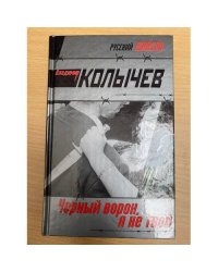 Черный ворон, я не твой