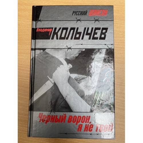 Черный ворон, я не твой