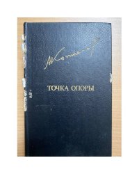 Точка опоры