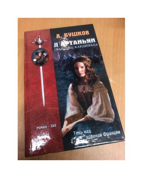 Дополнительное изображение книги «Д'Артаньян - гвардеец кардинала: Роман-эхо. В 2-х томах »