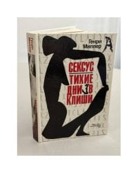Сексус. Тихие дни в Клиши