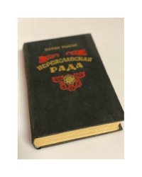 Переяславская рада