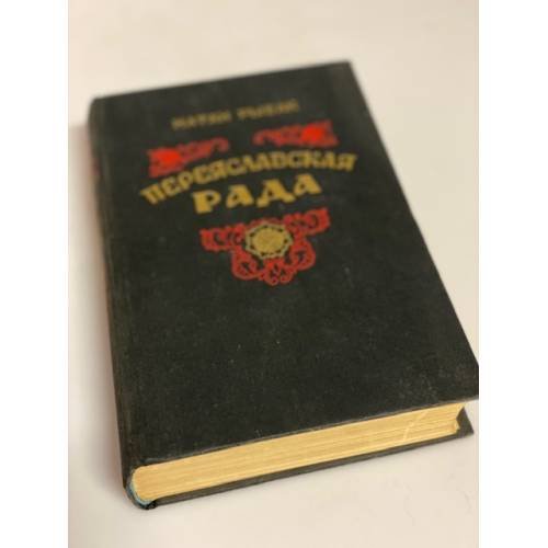Переяславская рада