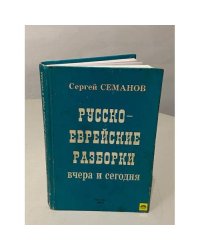 Русско-еврейские разборки вчера и сегодня