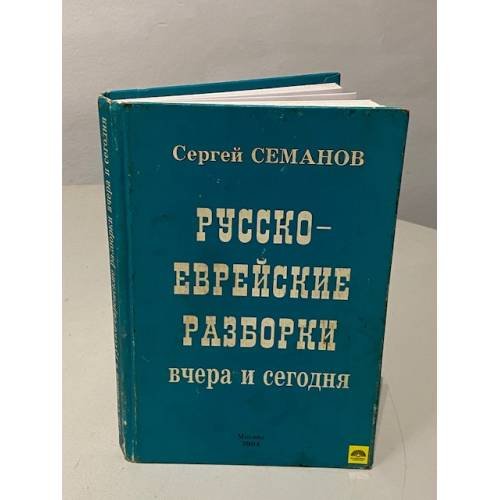Обложка книги «Русско-еврейские разборки вчера и сегодня» — Семанов Сергей Николаевич, ISBN 5984620057