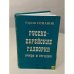 Обложка книги «Русско-еврейские разборки вчера и сегодня» — Семанов Сергей Николаевич, ISBN 5984620057