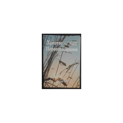 Обложка книги «Христос — наш Первосвященник» — Елена Уайт, ISBN 9785868470707