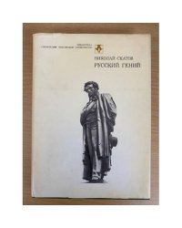 Русский гений