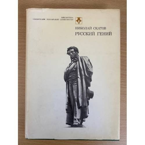 Русский гений