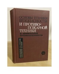Основы техники безопасности и противопожарной техники в химической промышленности