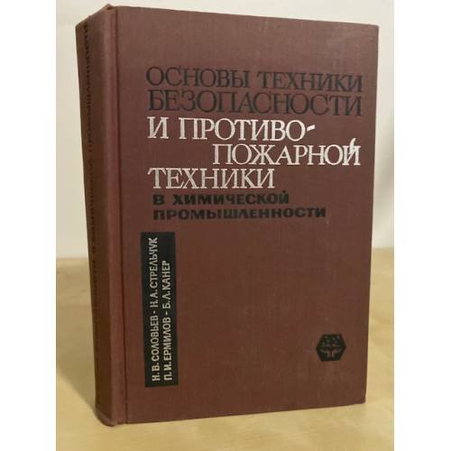 Обложка книги «Основы техники безопасности и противопожарной техники в химической промышленности» — Стрельчук Н. А., Соловьев Н. В., Ермилов П. И., Канер Б. Л.
