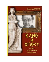 Клио и Огюст