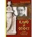 Обложка книги «Клио и Огюст» — Долгов Вадим, ISBN 9785446916238