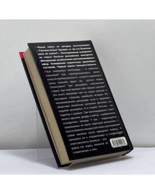 Дополнительное изображение книги «Черный список олигархов. Разоблачение крупнейших состояний России»