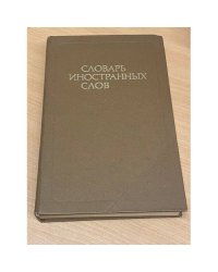 Словарь иностранных слов