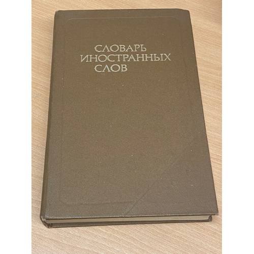 Словарь иностранных слов