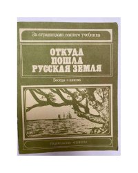 Откуда пошла Русская земля 