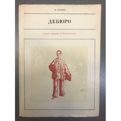 Дебюро 