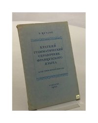 Краткий грамматический справочник французского языка. Для семилетней школы