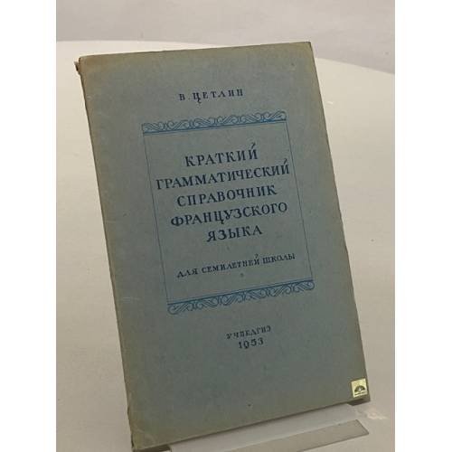 Обложка книги «Краткий грамматический справочник французского языка. Для семилетней школы» — Цетлин В.