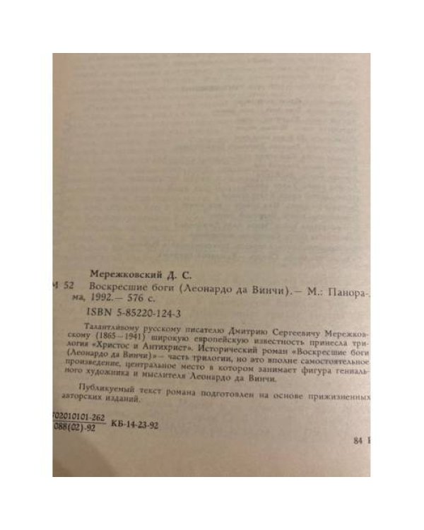 Воскресшие боги