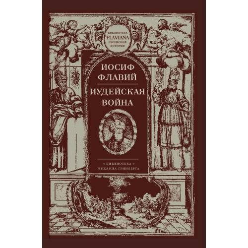 Обложка книги «Иудейская война» — Флавий Иосиф, ISBN 9789659310944