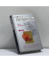 Ideal жертвы