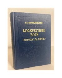 Воскресшие боги