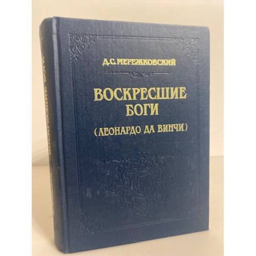 Воскресшие боги