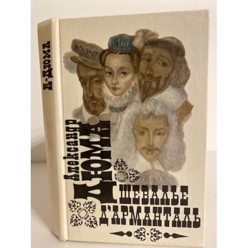 Обложка книги «Шевалье д'Арманталь» — Дюма Александр