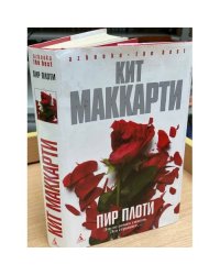 Пир плоти
