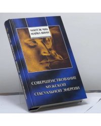 Совершенствование мужской сексуальной энергии