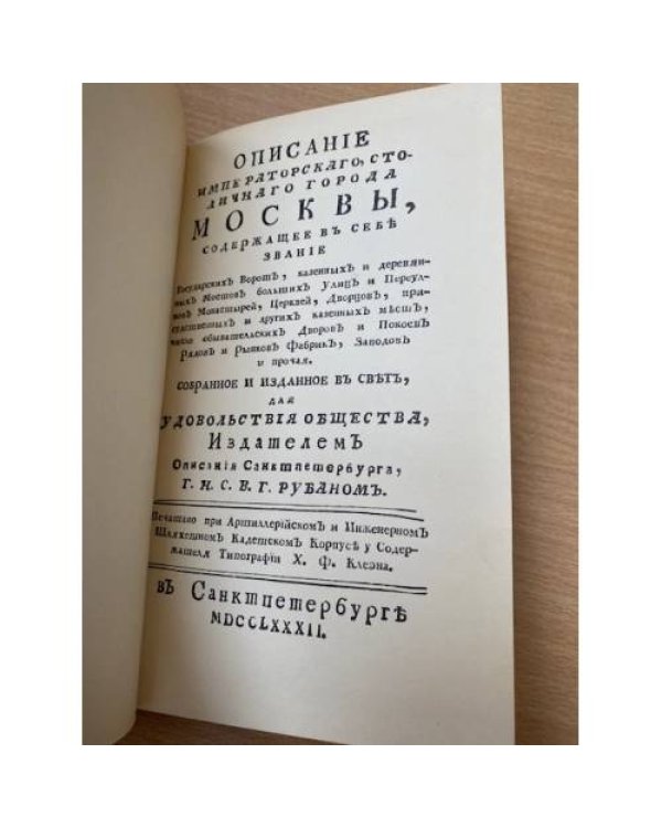 Описание Москвы. Приложение к факсимильному изданию