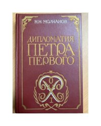 Дипломатия Петра Первого