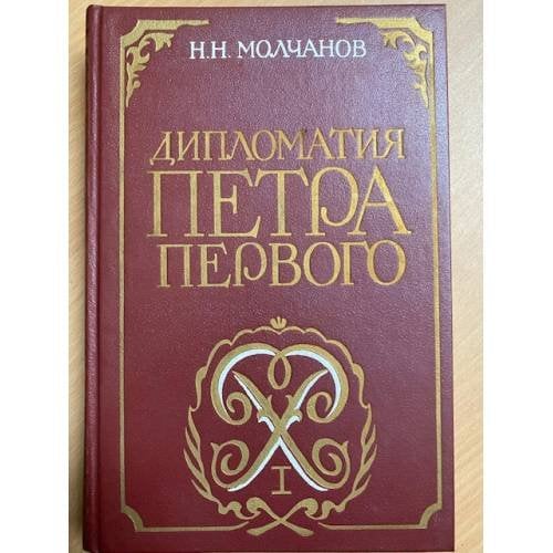 Дипломатия Петра Первого