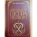 Дипломатия Петра Первого