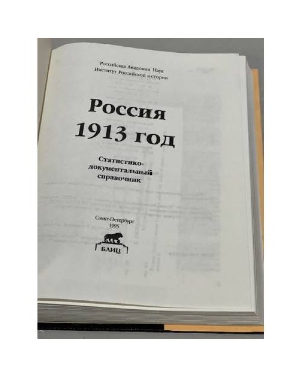 Россия 1913. Статистико-документальный справочник