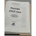 Россия 1913. Статистико-документальный справочник