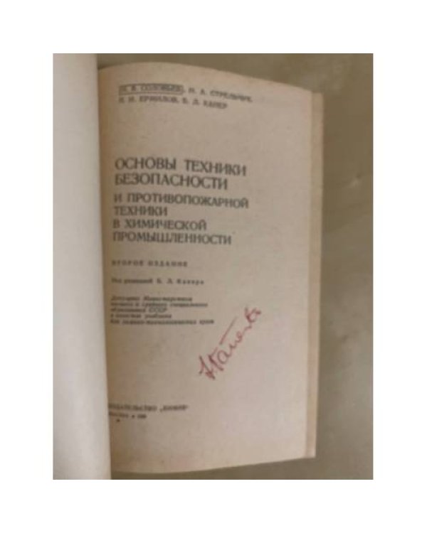 Дополнительное изображение книги «Основы техники безопасности и противопожарной техники в химической промышленности»
