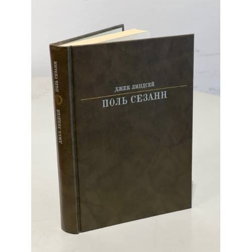 Обложка книги «Поль Сезанн» — Линдсей Джек, ISBN 5210000214