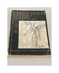Рисунки фламандских и голландских мастеров XVII века. Из музеев Бельгии, Голландии и Нидерландского института в Париже