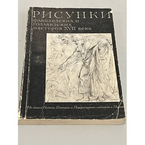 Рисунки фламандских и голландских мастеров XVII века. Из музеев Бельгии, Голландии и Нидерландского института в Париже