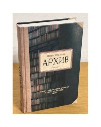 Архив