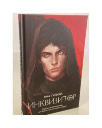 Инквизитор