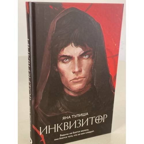 Инквизитор