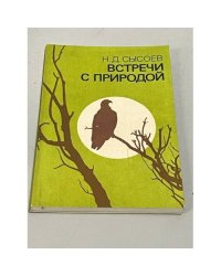 Встречи с природой