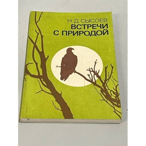 Обложка книги «Встречи с природой» — Сысоев Николай Дмитриевич