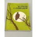 Обложка книги «Встречи с природой» — Сысоев Николай Дмитриевич