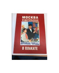 Москва издательская в плакате